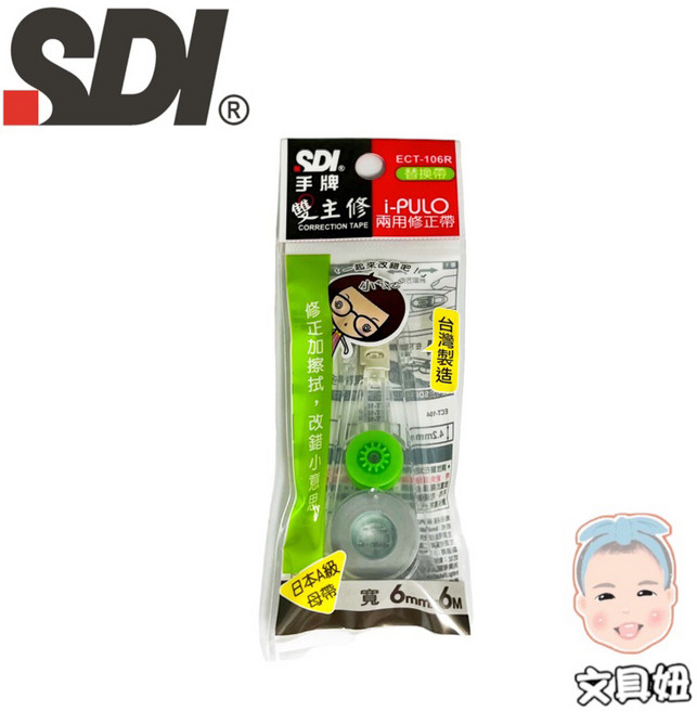 SDI手牌 i-PULO雙主修兩用修正帶 立可帶 替換帶 4.2mm 5mm 6mm ECT-105R, 1個, 6mm綠-內帶(ECT-106R)