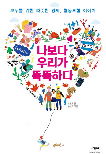 나보다 우리가 똑똑하다:모두를 위한 따뜻한 경제 협동조합 이야기, 나무야