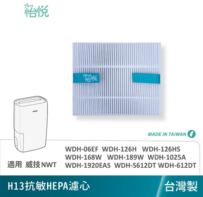 怡悅 適用威技 WDH-126H 126HS 06EF 189W 168W 612DT 除濕機濾網, 1個, 抗敏HEPA濾心
