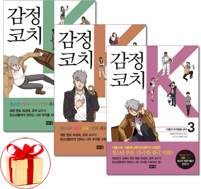 (사은품증정) 감정코치 K 1 2 3 (전3권) 청소년을 위한 심리치유 만화 해냄