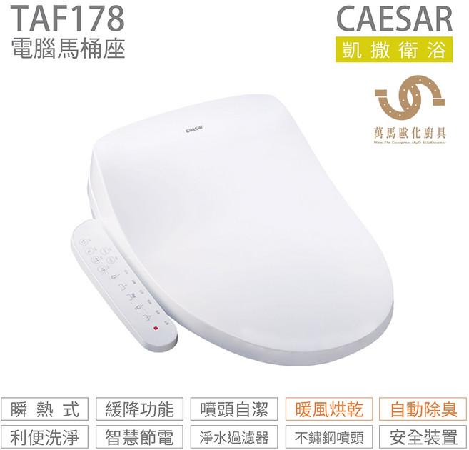 CAESAR 凱撒衛浴 瞬熱式電腦免治馬桶座TAF178暖風烘乾除臭