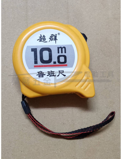 榮展五金 10M 魯班捲尺 - 多功能鋼捲尺 - 加厚耐摔, 1個
