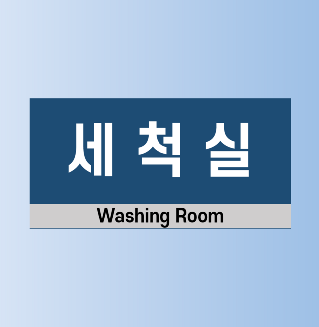 세척실 인쇄 현판 자석스티커 20x10cm