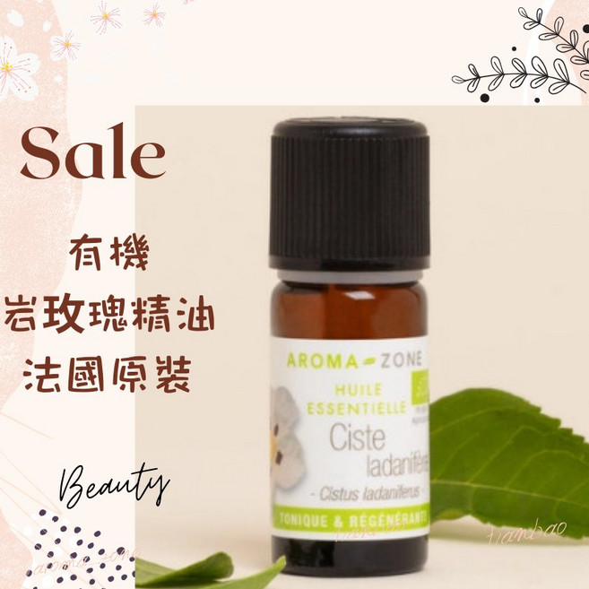 AROMA-ZONE 岩玫瑰精油 法國原裝 西班牙產 HEBBD Ecocert認證, 1個, 效期2028/07, 10ml