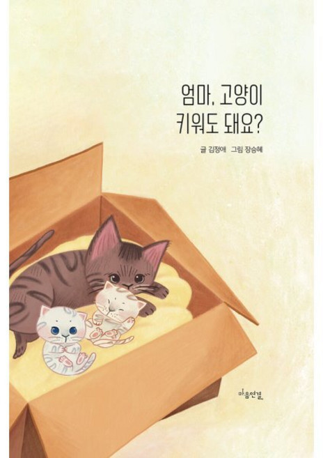 엄마 고양이 키워도 돼요?, 김정애 글/장승혜 그림, 마음연결