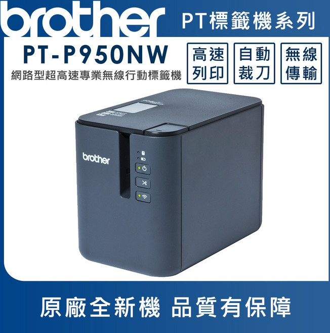 Brother PT-P950NW 網路型超高速無線標籤機, 1個