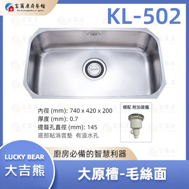 富爾康 台灣製造•大吉熊不銹鋼水槽橢圓槽740丸池下崁專用厚度0.6 單槽 洗菜盆洗手盆水池, 1個, KL-502【標配:塑膠中提籠】, 亮面