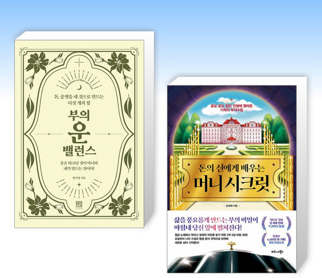 (부 세트) 부의 운 밸런스 + 돈의 신에게 배우는 머니 시크릿 (전2권)
