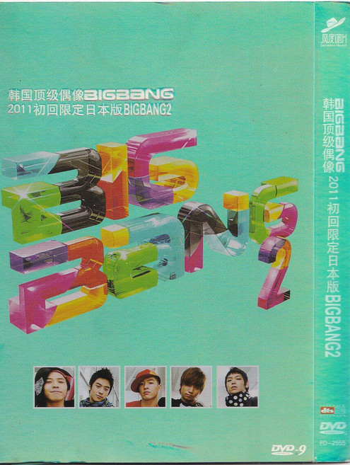 BIGBANG BIGBANG2 DVD, 如圖所示