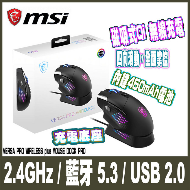 MSI VERSA PRO WIRELESS plus MOUSE DOCK PRO 磁吸無線充電 2.4GHz/藍牙5.3/USB 2.0 RGB 電競滑鼠, 黑色