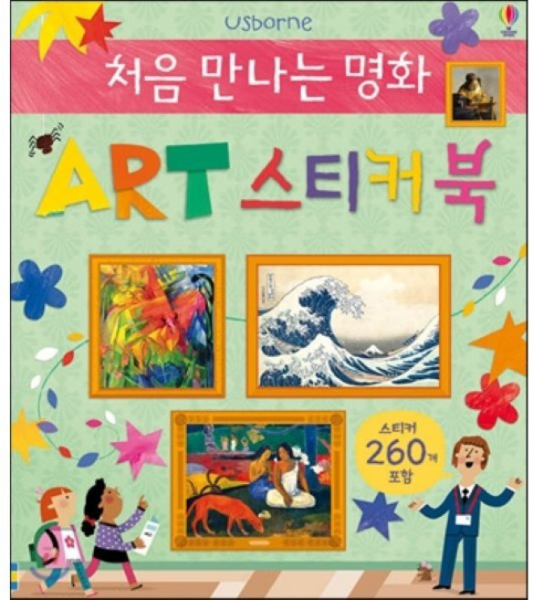 처음 만나는 명화 ART 스티커북, 어스본코리아