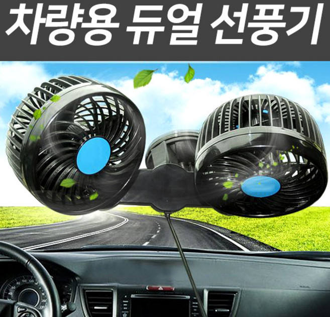 차량용 듀얼 선풍기-흡착식 12V / 24V 트윈팬 각도조절 차량선풍기 자동차 화물차 버스 트럭 시거잭 선풍기, 흡착식-12V