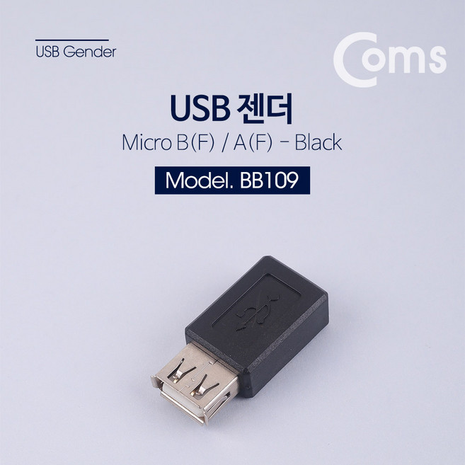 (COMS) 마이크로5핀 to USB A(F) 변환 USB 젠더/BB109 BB109, 1개