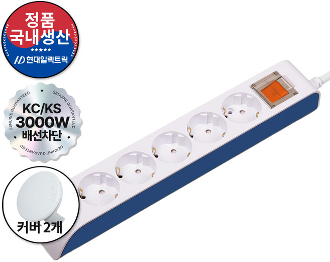 현대일렉트릭 배선차단 5구 멀티탭 16A 3000W (접지형) (HIPM16-5) + 안전커버 2개, 1세트, 네이비, 5m