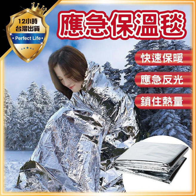 求生毯 210X160 輕便好帶 - 生存毯 救援毯 保溫毯 救生毯 保暖毯 急救毯 地震救援毯 防風毯 登山