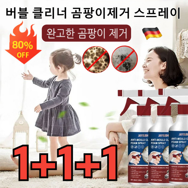 1+1+1 [독일 기술] 버블 클리너 곰팡이제거 스프레이 곰팡이 제거제 벽지 욕실 벽 베란다 곰팡이제거, 1+1+1개