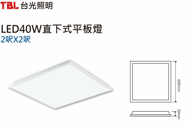 TBL LED 直下式平板燈 40W 6500K 600x600mm, 2個, 白光 6500K