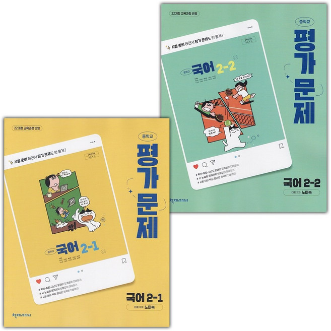 천재교육 중학교 국어 2-1 2-2 평가문제집 세트 노미숙 / 2026년, 국어영역