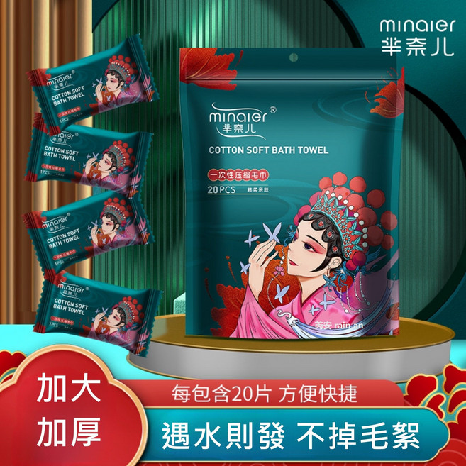 minaier 羋奈兒 一次性壓縮毛巾 棉柔洗臉巾 20片裝, 1個