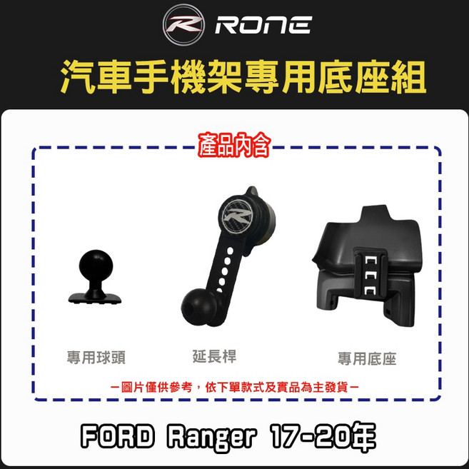 FORD Ranger 17-20年專用手機架 穩固耐用 單手操作 行車安全必備, 1個, 單購專用底座組,強化版(塑膠球頭+合金延長桿)