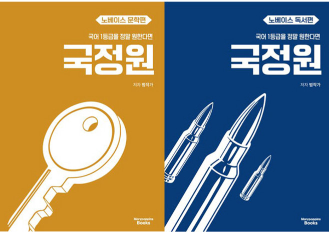 국어 1등급을 정말 원한다면 국정원 노베이스 문학편 ＋ 독서편