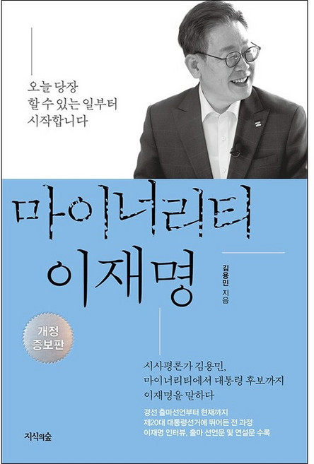 마이너리티 이재명 (개정증보판) + 미니수첩 증정