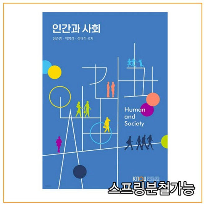 (한국방송통신대) 2021년 7월판 인간과 사회 2학기 워크북 포함, 분철안함