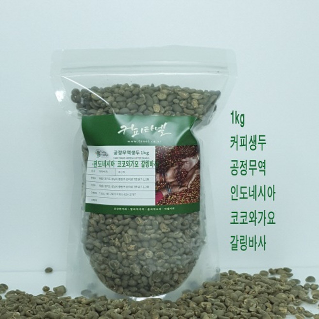 (공정무역) 1kg 커피생두 프리미엄 인도네시아 코코와가요 길링바사 워시드아라비카 그린빈 타넬, 1개