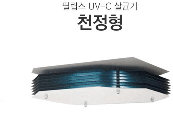 필립스 UV-C 공기살균기 천정형 설치