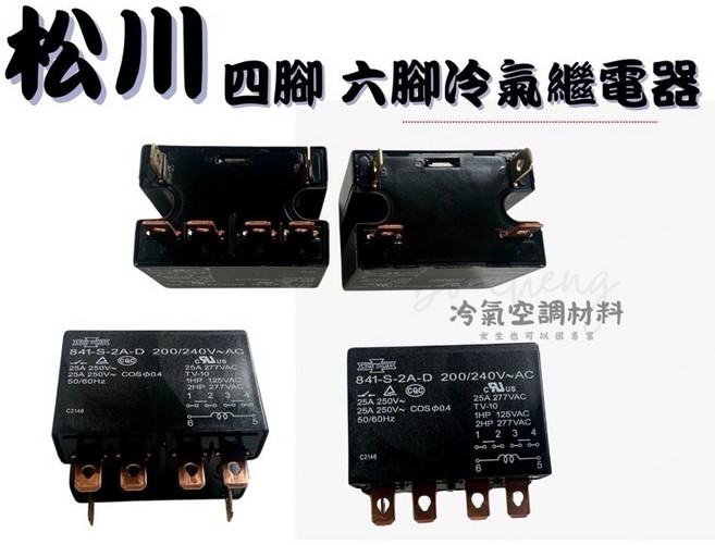 松川 繼電器 室外機繼電器 6腳&4腳, 1個, 松川繼電器4腳220V