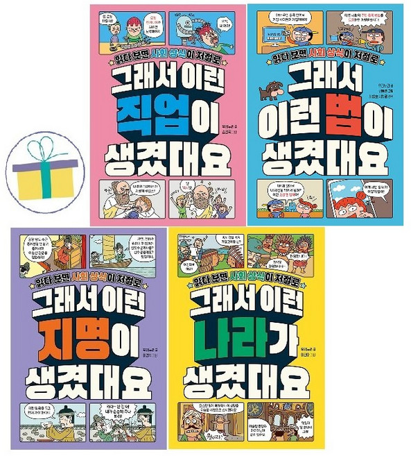 읽다 보면 사회 상식이 저절로 세트 (전4권) : 그래서 이런 법+직업+지명+나라가 생겼대요