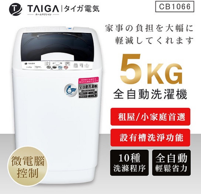 TAIGA 5KG 全自動洗衣機 直立式單槽設計, 本島配送, 本島配送