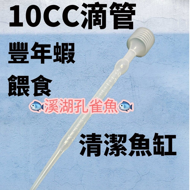 溪湖孔雀魚 滴管 吸污 豐年蝦餵食 清潔魚缸 塑膠 虹吸管 有刻度 10ml, 5個