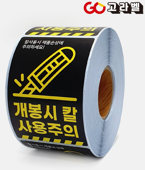 고라벨 취급주의스티커 칼사용주의스티커 60x90 500매 택배 포장 취급주의스티커 롤라벨