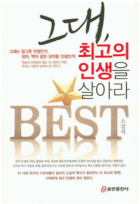 그대 최고의 인생을 살아라, 쿰란출판사