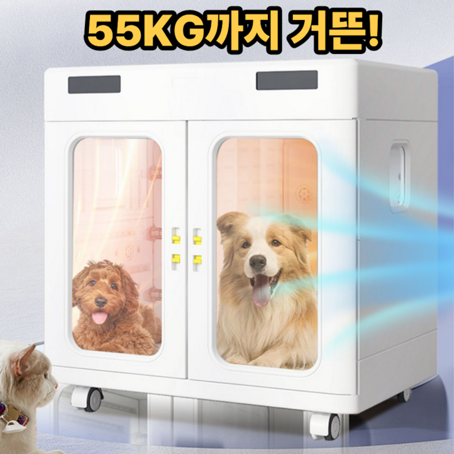 코지펫독 초대형견묘 펫드라이룸 펫케어 강아지드라이기 고양이드라이기 대형 반려견 샤워 룸, 100L