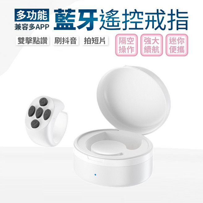多功能藍牙遙控戒指 兼容多APP 隔空操作 迷你便攜, 白色+充電倉, 1個