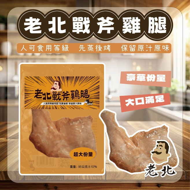 老北戰斧雞腿 人可食用等級 先蒸後烤, 1個, 戰斧雞腿單支入