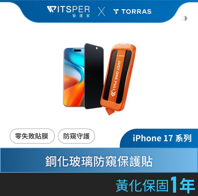 TORRAS Insta-II Master iPhone 17 系列 強化玻璃防窺保護貼, 1個, iPhone 17 Pro