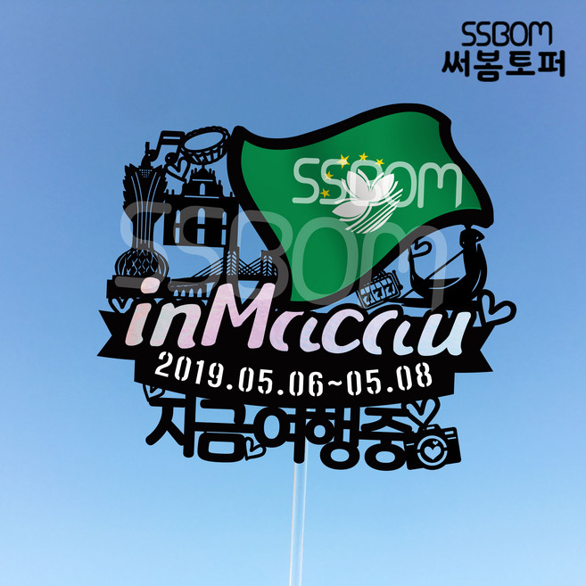 써봄토퍼 나라별 국기여행토퍼-마카오, 마카오-칠순여행중