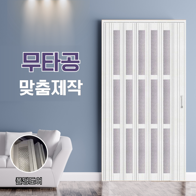 키라엘 무타공 접이식 중문 자바라 슬라이딩 도어