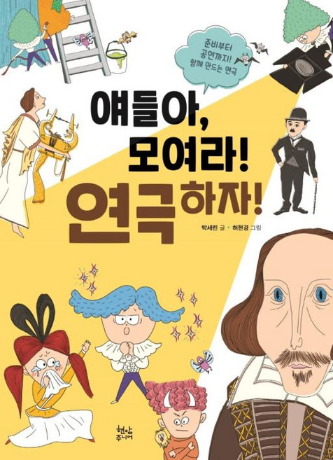 얘들아 모여라! 연극하자!, 박세린, 현암주니어, 없음null