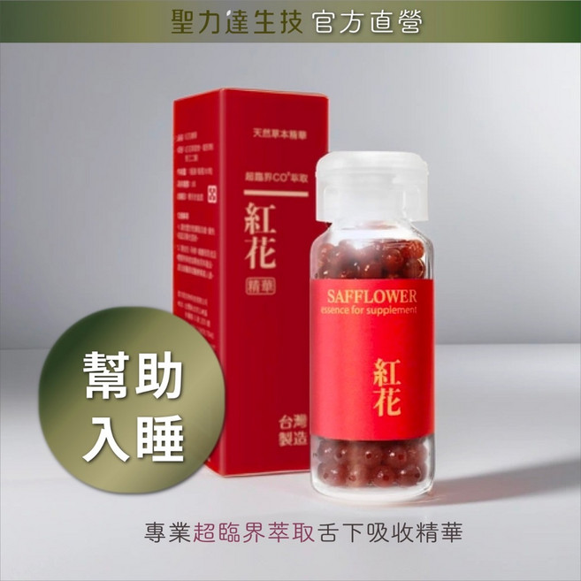 《聖力達生技》番紅花精華-舌下吸收180粒裝 超臨界CO₂萃取 幫助入睡, 1個