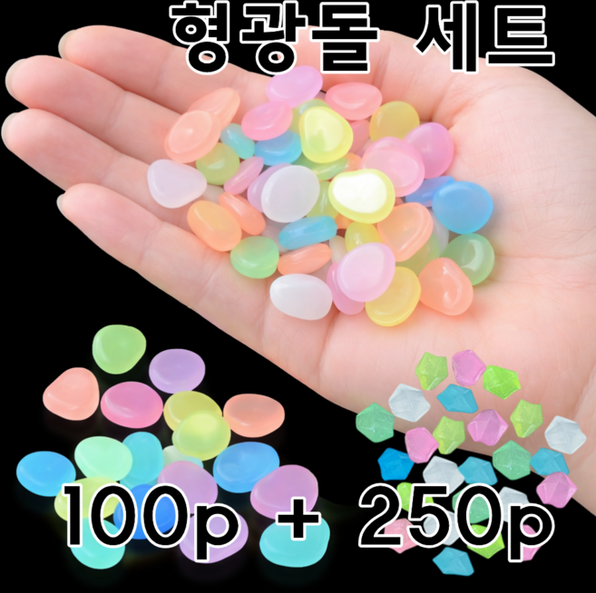 리치봄 형광돌 어항 자갈 용품 바닥재 야광돌 어항 꾸미기, 350개, 혼합