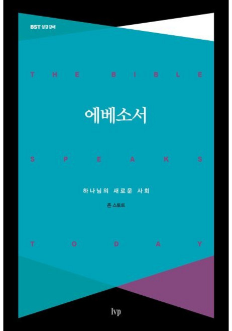 에베소서 : 하나님의 새로운 사회, IVP, 9788932818177, 존 스토트 저/정옥배 역