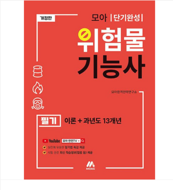 (모아교육그룹) 2025 모아 위험물기능사 필기 이론+과년도 13개년, 2권으로 (선택시 취소불가)