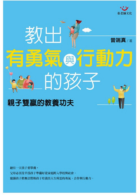 張老師文化事業股份有限公司 教出有勇氣與行動力的孩子：親子雙贏的教養功夫