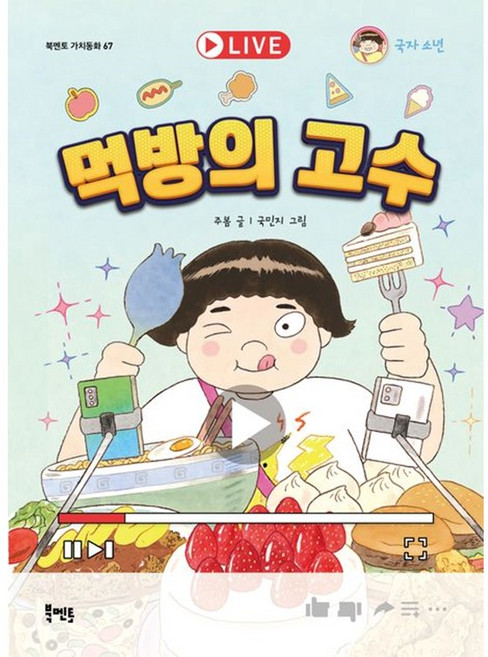 북멘토 - 먹방의 고수