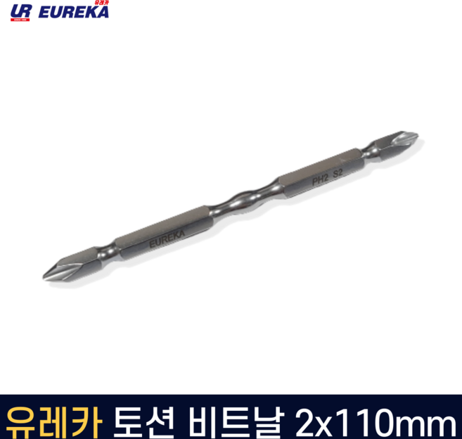 유레카 드릴 비트 비트날 빗트날 토션 자석 피스홀더 자화기 양날 임팩 육각 65 110mm, 4. 유레카 토션 비트날 2x110mm, 1개