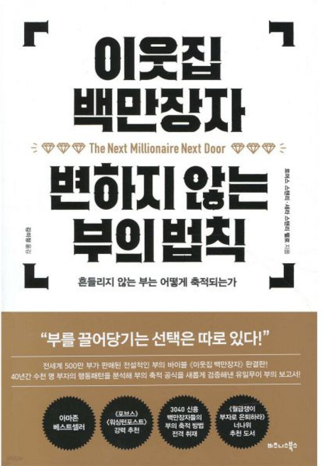 이웃집 백만장자 변하지 않는 부의 법칙